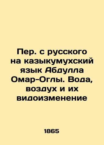 Per. s russkogo na kazykumukhskiy yazyk Abdulla Omar-Ogly. Voda, vozdukh i ikh vidoizmenenie/Translated from Russian into Kazykumukh by Abdullah Omar-Oglu. Water, air and their modification In Russian (ask us if in doubt) - landofmagazines.com