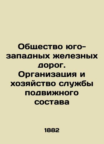 Obshchestvo yugo-zapadnykh zheleznykh dorog. Organizatsiya i khozyaystvo sluzhby podvizhnogo sostava/South West Railway Society. Organization and management of rolling stock services In Russian (ask us if in doubt) - landofmagazines.com