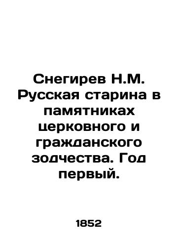 Snegirev N.M. Russkaya starina v pamyatnikakh tserkovnogo i grazhdanskogo zodchestva. God pervyy./Snegirev N.M. Russian Old Man in the Monuments of Church and Civic Architecture. Year One. In Russian (ask us if in doubt) - landofmagazines.com