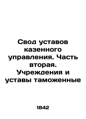Svod ustavov kazennogo upravleniya. Chast' vtoraya. Uchrezhdeniya i ustavy tamozhennye/The Code of Statutes of the State Administration. Part Two. Customs Institutions and Statutes In Russian (ask us if in doubt) - landofmagazines.com