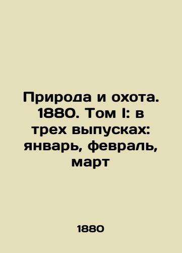 Priroda i okhota. 1880. Tom I: v trekh vypuskakh: yanvar', fevral', mart/Nature and Hunting. 1880. Volume I: in three issues: January, February, March In Russian (ask us if in doubt) - landofmagazines.com