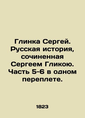 Glinka Sergey. Russkaya istoriya, sochinennaya Sergeem Glikoyu. Chast' 5-6 v odnom pereplete./Glinka Sergey. Russian history composed by Sergei Glikoy. Part 5-6 in one book. In Russian (ask us if in doubt) - landofmagazines.com