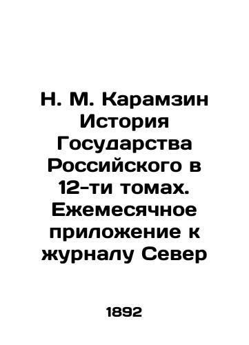 N. M. Karamzin Istoriya Gosudarstva Rossiyskogo v 12-ti tomakh. Ezhemesyachnoe prilozhenie k zhurnalu Sever/N. M. Karamzin History of the Russian State in 12 volumes. Monthly supplement to the magazine North In Russian (ask us if in doubt) - landofmagazines.com