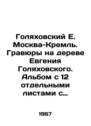 Golyakhovskiy E. Moskva-Kreml'. Gravyury na dereve Evgeniya Golyakhovskogo. Al'bom s 12 otdel'nymi listami s gravyurami/Golyakhovsky E. Moscow-Kremlin. Engravings on Evgeny Golyakhovsky's tree. An album with 12 separate sheets with engravings In Russian (ask us if in doubt) - landofmagazines.com