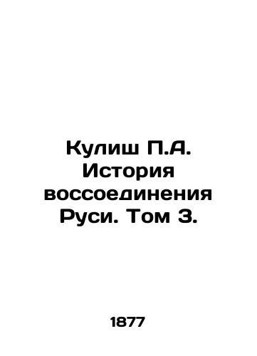 Kulish P.A. Istoriya vossoedineniya Rusi. Tom 3./Kulish P.A. History of the Reunification of Russia. Volume 3. In Russian (ask us if in doubt) - landofmagazines.com