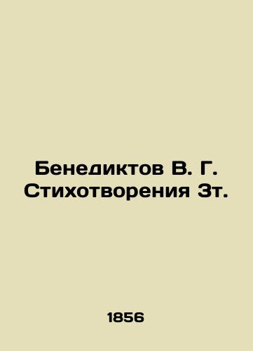 Benediktov V. G. Stikhotvoreniya 3t./Benediktov V. G. Poems 3v. In Russian (ask us if in doubt) - landofmagazines.com