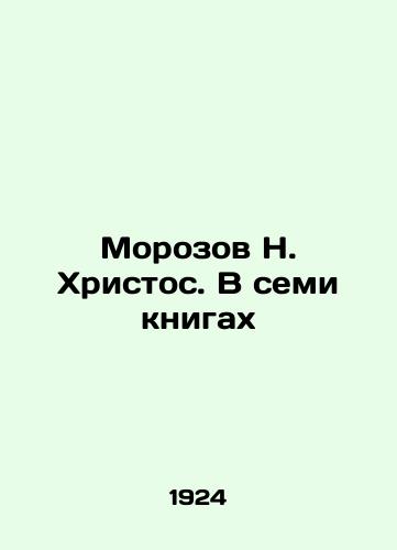 Morozov Nikolay. Khristos. V 7 tomakh./Morozov Nikolai. Christ. In 7 volumes. In Russian (ask us if in doubt) - landofmagazines.com