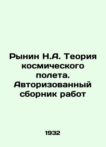 Rynin N.A. Teoriya kosmicheskogo poleta. Avtorizovannyy sbornik rabot/Rynin N.A. Theory of space flight. Authorized collection of works In Russian (ask us if in doubt) - landofmagazines.com