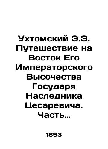 Ukhtomskiy E.E. Puteshestvie na Vostok Ego Imperatorskogo Vysochestva Gosudarya Naslednika Tsesarevicha. Chast' pervaya: Tom I, kniga 1: Na Vostok/E.E. Uchtomsky's Journey to the East of His Imperial Highness the Heir Caesarewicz. Part One: Volume I, Book 1: To the East In Russian (ask us if in doubt) - landofmagazines.com