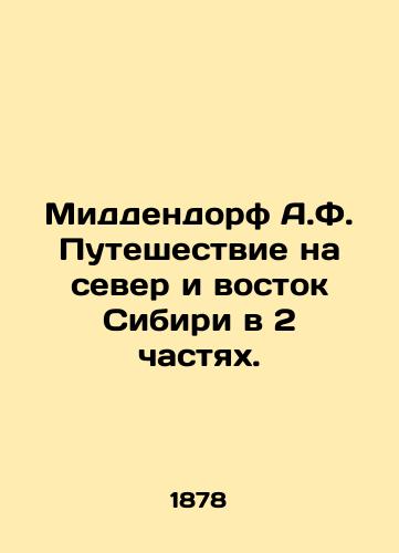 Middendorf A.F. Puteshestvie na sever i vostok Sibiri v 2 chastyakh./Middendorf A.F. Journey to the North and East of Siberia in 2 Parts. In Russian (ask us if in doubt) - landofmagazines.com