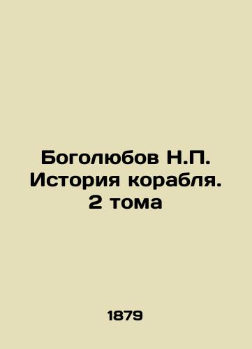 Bogolyubov N.P. Istoriya korablya. 2 toma/Bogolyubov N.P. History of the Ship. 2 Volumes In Russian (ask us if in doubt) - landofmagazines.com