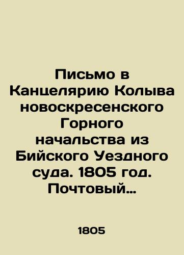 Pis'mo v Kantselyariyu Kolyvanovoskresenskogo Gornogo nachal'stva iz Biyskogo Uezdnogo suda. 1805 god. Pochtovyy shtempel' Biysk./Letter to the Chancellery of the Kolyvan-Sunny Mountain Authority from the Biysky County Court. 1805. Biysk postal stamp. In Russian (ask us if in doubt) - landofmagazines.com