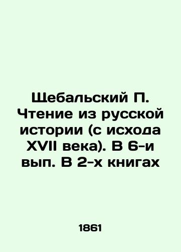 Shchebal'skiy P. Chtenie iz russkoy istorii (s iskhoda XVII veka). V 6-i vyp. V 2-kh knigakh/Shchebalsky P. Reading from Russian History (from the end of the seventeenth century) In Russian (ask us if in doubt) - landofmagazines.com