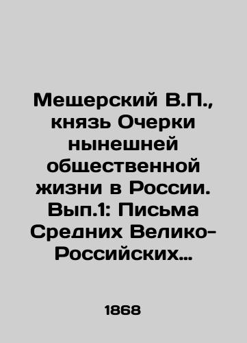 Meshcherskiy V.P., knyaz' Ocherki nyneshney obshchestvennoy zhizni v Rossii. Vyp.1: Pis'ma Srednikh Veliko-Rossiyskikh guberniy za 1867 god/Meschersky V.P., Prince Essays on Current Public Life in Russia. Volume 1: Letters from the Middle Great-Russian Governorates in 1867 In Russian (ask us if in doubt) - landofmagazines.com