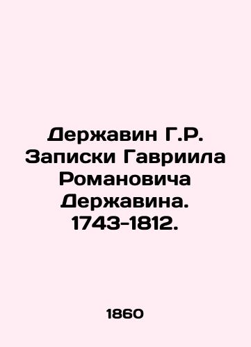 Derzhavin G.R. Zapiski Gavriila Romanovicha Derzhavina. 1743-1812./H.R. Derzhavin's Notes by Gabriel Romanovich Derzhavin. 1743-1812. In Russian (ask us if in doubt) - landofmagazines.com