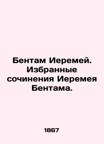 Bentam Ieremey. Izbrannye sochineniya Ieremeya Bentama./Bentham by Jeremy Bentham. Selected works by Jeremy Bentham. In Russian (ask us if in doubt) - landofmagazines.com