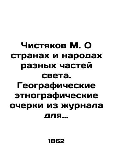 Chistyakov M. O stranakh i narodakh raznykh chastey sveta. Geograficheskie etnograficheskie ocherki iz zhurnala dlya detey, izdavaemogo pod redaktsiey M. Chistyakova/M. Chistyakov On the countries and peoples of different parts of the world. Geographic ethnographic essays from the magazine for children, edited by M. Chistyakov In Russian (ask us if in doubt) - landofmagazines.com