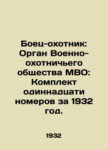 Boets-okhotnik: Organ Voenno-okhotnich'ego obshchestva MVO: Komplekt odinnadtsati nomerov za 1932 god./Fighter-hunter: Organ of the MBO Military Hunting Society: Set of Eleven Issues for 1932. In Russian (ask us if in doubt) - landofmagazines.com
