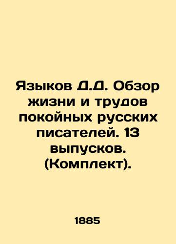 Yazykov D.D. Obzor zhizni i trudov pokoynykh russkikh pisateley. 13 vypuskov. (Komplekt)./D.D. Languages Review of the Life and Works of the Late Russian Writers. 13 Issues. (Set). In Russian (ask us if in doubt) - landofmagazines.com