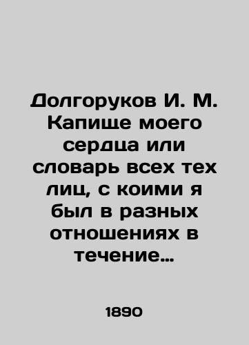 Dolgorukov I. M. Kapishche moego serdtsa ili slovar' vsekh tekh lits, s koimi ya byl v raznykh otnosheniyakh v techenie moey zhizni/Dolgorukov I. M. The Capture of My Heart or the Dictionary of All Those With whom I Was in Different Relationships During My Life In Russian (ask us if in doubt) - landofmagazines.com