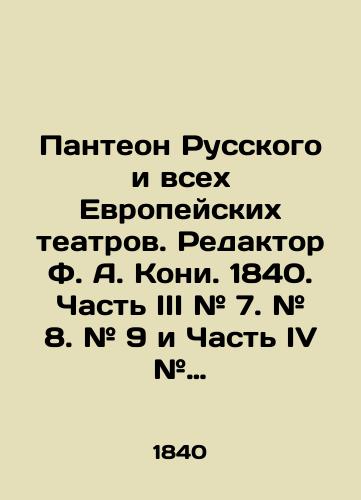 Panteon Russkogo i vsekh Evropeyskikh teatrov. Redaktor F. A. Koni. 1840. Chast' III # 7. # 8. # 9 i Chast' IV # 10. # 11. # 12. Polovina godovogo komplekta./Pantheon of Russian and All European Theatres. Editor F. A. Kony. 1840. Part III # 7. # 8. # 9 and Part IV # 10. # 11. # 12. Half of the annual set. In Russian (ask us if in doubt) - landofmagazines.com