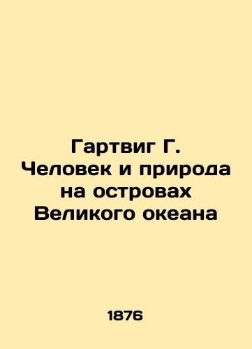 Gartvig G. Chelovek i priroda na ostrovakh Velikogo okeana/Hartwig G. Man and Nature in the Great Ocean Islands In Russian (ask us if in doubt) - landofmagazines.com