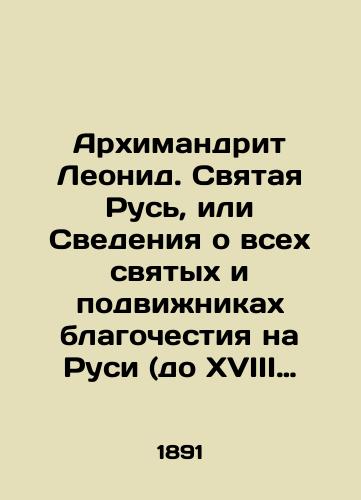 Arkhimandrit Leonid. Svyataya Rus', ili Svedeniya o vsekh svyatykh i podvizhnikakh blagochestiya na Rusi (do XVIII veka), obshche- i mestnochtimykh/Archimandrite Leonid. Holy Russia, or Information about all saints and devotees of piety in Russia (before the eighteenth century), general and local venerable In Russian (ask us if in doubt) - landofmagazines.com