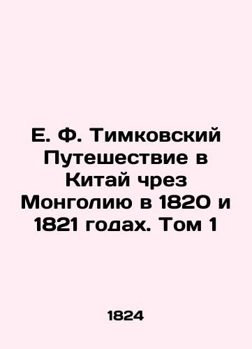 E. F. Timkovskiy Puteshestvie v Kitay chrez Mongoliyu v 1820 i 1821 godakh. Tom 1/E.F. Timkovsky's Journey to China via Mongolia in 1820 and 1821. Volume 1 In Russian (ask us if in doubt) - landofmagazines.com