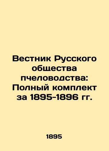 Vestnik Russkogo obshchestva pchelovodstva: Polnyy komplekt za 1895-1896 gg./Bulletin of the Russian Beekeeping Society: Complete set for 1895-1896 In Russian (ask us if in doubt) - landofmagazines.com