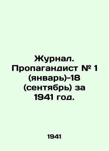 Zhurnal. Propagandist # 1 (yanvar')-18 (sentyabr') za 1941 god./Journal. Propaganda # 1 (January) -18 (September) for 1941. In Russian (ask us if in doubt) - landofmagazines.com