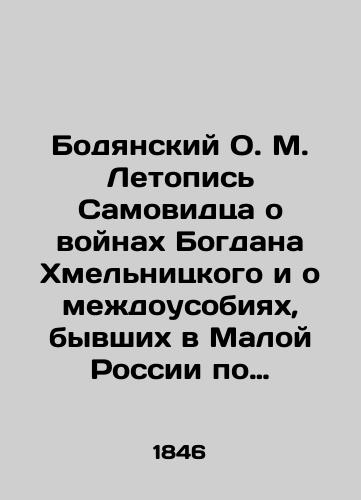Bodyanskiy O. M. Letopis' Samovidtsa o voynakh Bogdana Khmel'nitskogo i o mezhdousobiyakh, byvshikh v Maloy Rossii po ego smerti./Bodyansky O.M. The Samoyed Chronicle about Bohdan Khmelnitsky's wars and the internecine strife that took place in Little Russia after his death. In Russian (ask us if in doubt) - landofmagazines.com