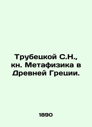 Trubetskoy S.N., kn. Metafizika v Drevney Gretsii./Trubetskoy S.N., book Metaphysics in Ancient Greece. In Russian (ask us if in doubt) - landofmagazines.com