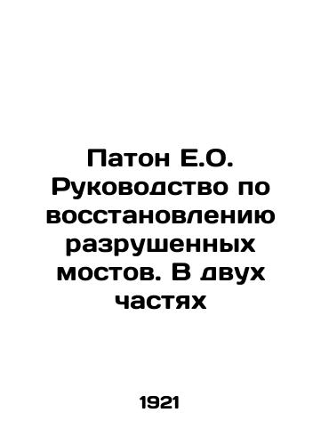 Paton E.O. Rukovodstvo po vosstanovleniyu razrushennykh mostov. V dvukh chastyakh/Paton E.O. Guide to Rebuilding Broken Bridges. In Two Parts In Russian (ask us if in doubt) - landofmagazines.com