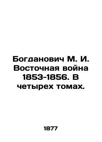 Bogdanovich M. I. Vostochnaya voyna 1853-1856. V chetyrekh tomakh./Bogdanovich M. I. Eastern War 1853-1856. In four volumes. In Russian (ask us if in doubt) - landofmagazines.com