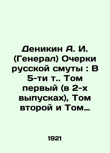 Denikin A. I. (General) Ocherki russkoy smuty: V 5-ti t. Tom pervyy (v 2-kh vypuskakh), Tom vtoroy i Tom Tretiy (4 knigi)./Denikin A. I. (General) Essays on Russian Trouble: Volume 1 (in 2 issues), Volume 2 and Volume 3 (4 books). In Russian (ask us if in doubt) - landofmagazines.com