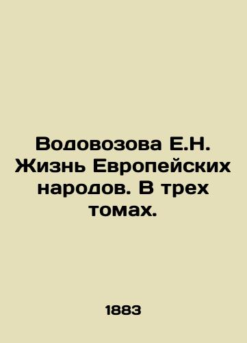 Vodovozova E.N. Zhizn' Evropeyskikh narodov. V trekh tomakh./Vodovozova E.N. The Life of European Peoples. In three volumes. In Russian (ask us if in doubt) - landofmagazines.com