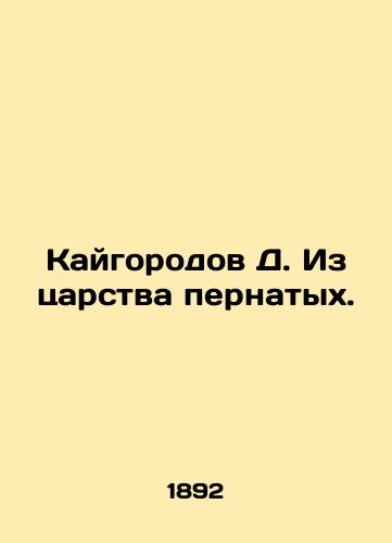 Kaygorodov D. Iz tsarstva pernatykh./Kaigorod D. From the Kingdom of Birds. In Russian (ask us if in doubt) - landofmagazines.com