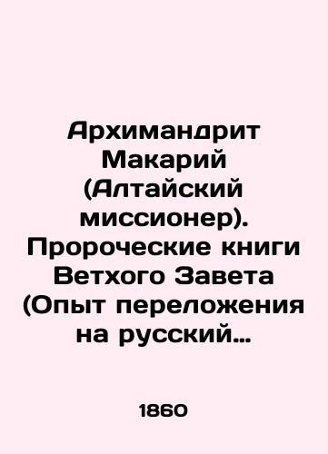 Arkhimandrit Makariy (Altayskiy missioner). Prorocheskie knigi Vetkhogo Zaveta (Opyt perelozheniya na russkiy yazyk), 8 knig v odnom pereplete: Kniga Proroka Isayi, Proroka Ieremii, Proroka Iezekiilya, Proroka Daniila, Proroka Osii, Proroka Aggeya, Proroka Zakhariya, Proroka Amalakhii/Archimandrite Macarius (Altai missionary). Old Testament prophetic books (Experience of translation into Russian), 8 books in one cover: The Book of the Prophet Isaiah, the Prophet Jeremiah, the Prophet Ezekiel, the Prophet Daniel, the Prophet Hosea, the Prophet Haggai, the Prophet Zechariah, the Prophet Amalachia In Russian (ask us if in doubt) - landofmagazines.com