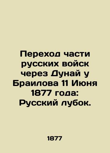 Perekhod chasti russkikh voysk cherez Dunay u Brailova 11 Iyunya 1877 goda: Russkiy lubok./Crossing of the Danube by Brailov on 11 June 1877: Russian Lubok. In Russian (ask us if in doubt) - landofmagazines.com
