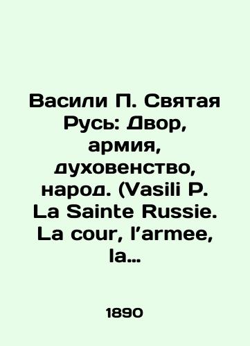 Vasili P. Svyataya Rus': Dvor, armiya, dukhovenstvo, narod. (Vasili P. La Sainte Russie. La cour, larmee, la bourgeoisie et le peuple. Na frantsuzskom yazyke.)/Vasili P. La Sainte Russie. La cour, l'armee, la bourgeoisie et le peuple. In French. In Russian (ask us if in doubt) - landofmagazines.com