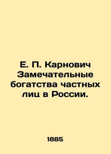 E. P. Karnovich Zamechatel'nye bogatstva chastnykh lits v Rossii./E. P. Karnovich Remarkable Wealth of Individuals in Russia. In Russian (ask us if in doubt) - landofmagazines.com