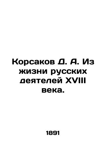 Korsakov D. A. Iz zhizni russkikh deyateley XVIII veka./Korsakov D. A. From the Life of 18th Century Russian Activists. In Russian (ask us if in doubt) - landofmagazines.com