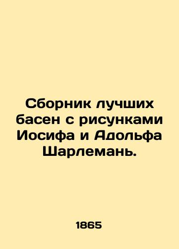 Sbornik luchshikh basen s risunkami Iosifa i Adol'fa Sharleman'./A collection of the best fables with drawings by Joseph and Adolf Charlemagne. In Russian (ask us if in doubt) - landofmagazines.com