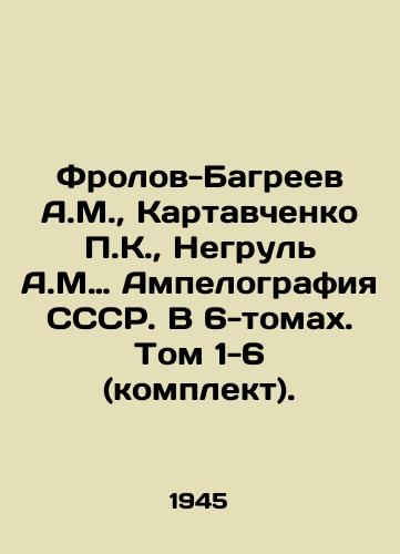 Frolov-Bagreev A.M., Kartavchenko P.K., Negrul' A.M Ampelografiya SSSR. V 6-tomakh. Tom 1-6 (komplekt)./Frolov-Bagreev A.M., Kartavchenko P.K., Negrul A.M. USSR ampelography. In 6 volumes. Volumes 1-6 (set). In Russian (ask us if in doubt) - landofmagazines.com