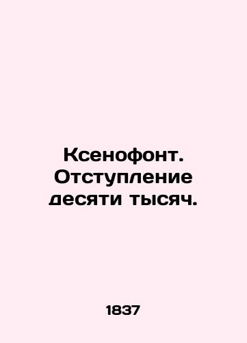 Ksenofont. Otstuplenie desyati tysyach./Xenophon. Ten thousand retreat. In Russian (ask us if in doubt) - landofmagazines.com