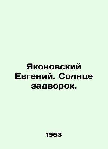 Yakonovskiy Evgeniy. Solntse zadvorok./Yakonovsky Evgeny. The sun is in the backyard. In Russian (ask us if in doubt) - landofmagazines.com