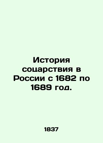 Istoriya sotsarstviya v Rossii s 1682 po 1689 god./History of co-kingship in Russia from 1682 to 1689. In Russian (ask us if in doubt) - landofmagazines.com