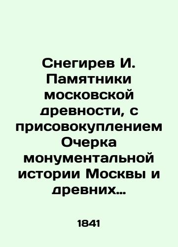 Snegirev I. Pamyatniki moskovskoy drevnosti, s prisovokupleniem Ocherka monumental'noy istorii Moskvy i drevnikh vidov i planov drevney stolitsy./Snegirev I. Monuments of Moscow antiquity, with the addition of an Essay on the monumental history of Moscow and the ancient views and plans of the ancient capital. In Russian (ask us if in doubt) - landofmagazines.com