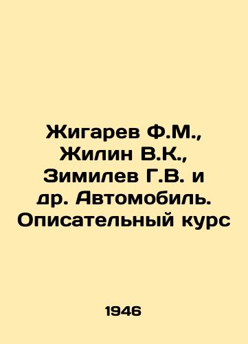 Zhigarev F.M., Zhilin V.K., Zimilev G.V. i dr. Avtomobil'. Opisatel'nyy kurs/Zhigarev F.M., Zhilin V.K., Zimilev G.V. et al. Automobile. A descriptive course In Russian (ask us if in doubt) - landofmagazines.com