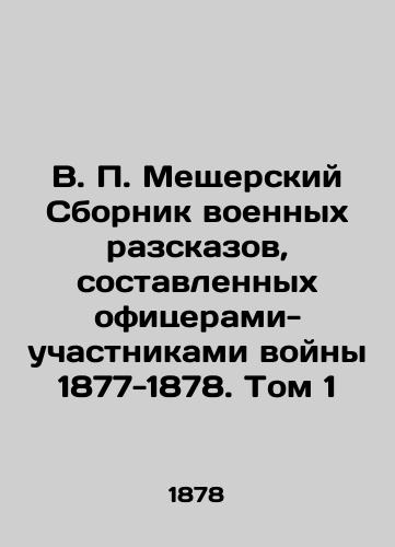 V. P. Meshcherskiy Sbornik voennykh razskazov, sostavlennykh ofitserami-uchastnikami voyny 1877-1878. Tom 1/V. P. Meshchersky Collection of Military Tales, Compiled by Officers Participating in the War of 1877-1878. Volume 1 In Russian (ask us if in doubt) - landofmagazines.com